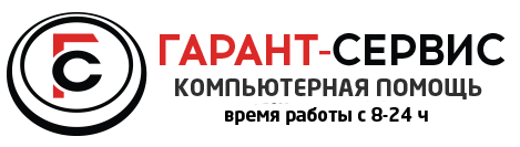 Гарант сервис